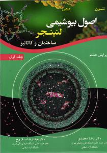 اصول بیوشیمی لنینجر ساختمان و کاتالیز جلد اول ویراست هشتم