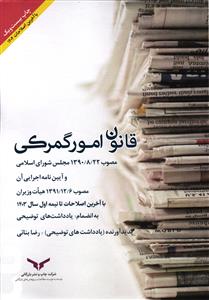 قانون امور گمرکی مصوب 1390/8/22 مجلس شورای اسلامی و آیین نامه اجرایی آن مصوب 1391/12/6 هیات وزیران با آخرین اصلاحات تا )