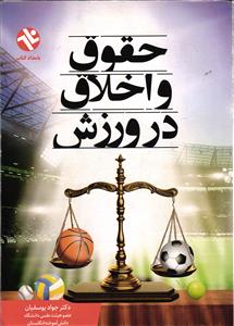 حقوق و اخلاق در ورزش