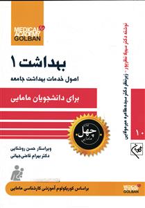 اصول خدمات بهداشتی جامعه بهداشت 1 (برای دانشجویان مامایی)