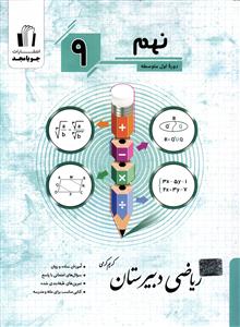جویا مجد ریاضی دبیرستان نهم