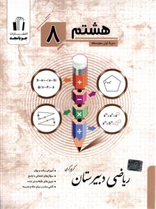 جویا مجد ریاضی دبیرستان هشتم