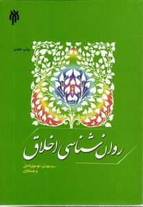 روان شناسی اخلاق