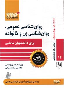 روان شناسی عمومی روان شناسی زن و خانواده برای دانشجویان مامایی