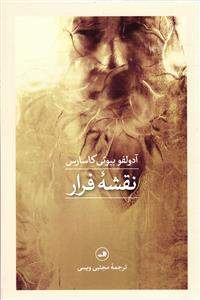 نقشه فرار