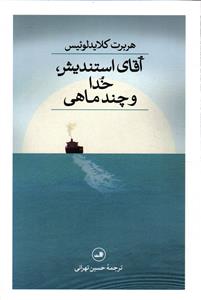 آقای استندیش،خدا و چند ماهی