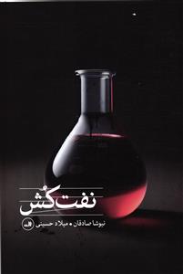 نفت کش