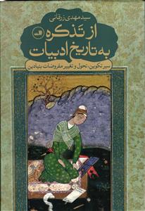 از تذکره به تاریخ ادبیات سیر تکوین،تحول و تغییر مفروضات بنیادین