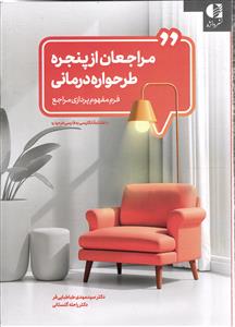 مراجعان از پنجره طرحواره درمانی فرم مفهوم پردازی مراجع ( لغتنامه انگلیسی به فارسی طرحواره )