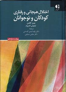 اختلال هیجانی و رفتاری کودکان و نوجوانان