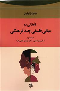 تاملی در مبانی فلسفی چند فرهنگی