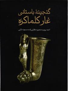 گنجینه باستانی غار کلماکره