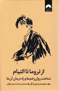 از تروما تا التیام شناخت روان زخم ها و راه درمان آن ها