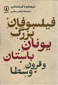 فیلسوفان بزرگ یونان باستان و قرون وسطا