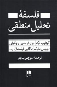 فلسفه تحلیل منطقی