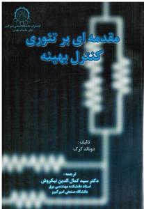 مقدمه ای بر تئوری  کنترل  بهینه