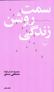 سمت روشن زندگی