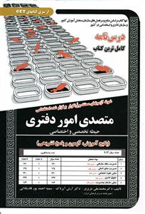 درسنامه کامل ترین کتاب متصدی امور دفتری حیطه تخصصی و اختصاصی سردفتری