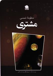 منظومه شمسی مشتری