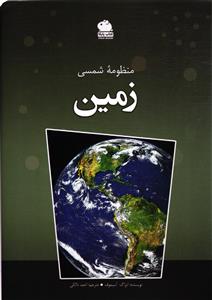 منظومه شمسی زمین