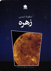 منظومه شمسی زهره