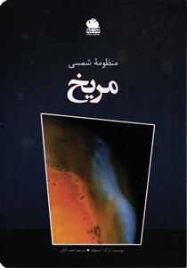 منظومه شمسی مریخ