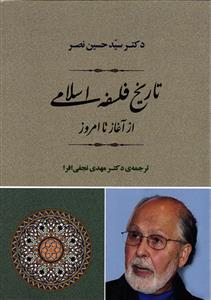 تاریخ فلسفه اسلامی از اغاز تا امروز