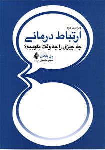 ارتباط درمانی (چه چیزی را چه وقت بگوییم) ویراست دوم