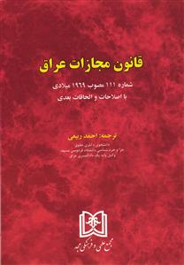 قانون مجازات عراق