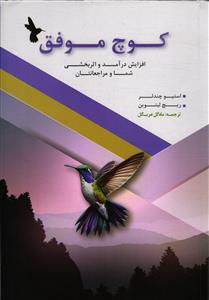 کوچ موفق افزایش در آمد و اثر بخشی شما و مراجعانتان