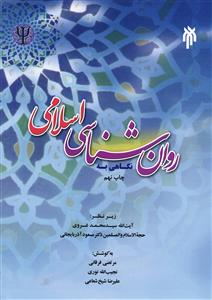 نگاهی به روان شناسی اسلامی