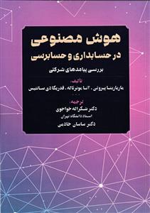 هوش مصنوعی در حسابداری و حسابرسی بررسی پیامدهای شرکتی