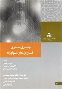 تجارت سازی فناوری های نوآورانه