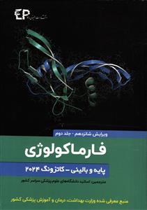 فارما کولوژی پایه و بالینی کاتزونگ جلد دو 2 - 2024