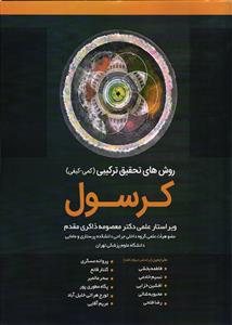 روش های تحقیق ترکیبی  ( کمی و کیفی ) کرسول