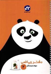 کاگو دفتر ریاضی دوم دبستان