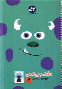 کاگو دفتر ریاضی چهارم دبستان