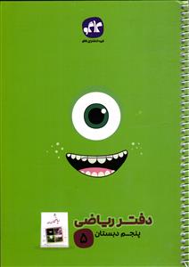 کاگو دفتر ریاضی پنجم دبستان