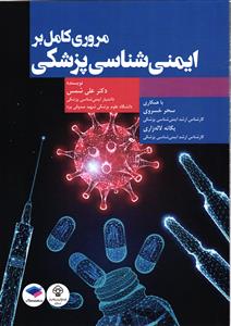 مروری کامل بر ایمنی شناسی پزشکی