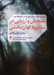 سنجش و ارزیابی در مشاوره توان بخشی مشاوره توانبخشی
