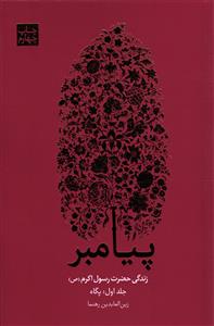 پیامبر سه جلدی (زندگی حضرت رسول اکرم) پگاه هجرت رحلت