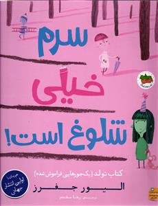 سرم خیلی شلوغ است (کتاب تولد یک جور هایی فراموش شده)