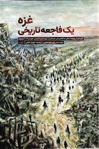 غزه یک فاجعه تاریخی (گزینه ای از روزنوشت های صدگانه ی رامی ابوجاسم برای نشریه اینترنتی اوریان 21)