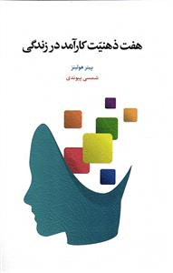 هفت ذهنیت کارآمد در زندگی