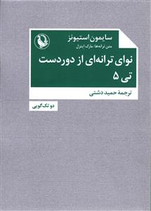 نوای ترانه ای از دوردست تی 5