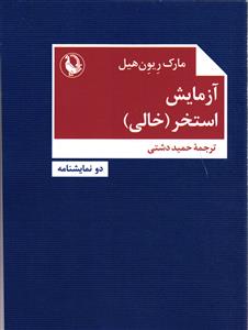 آزمایش استخر ( خالی )