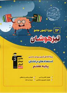 قلم چی 12 آزمون جامع تیزهوشان پایه هفتم (ویژه آمادگی آزمون ورودی مدارس استعداد های درخشان)