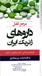 مرجع کامل داروهای ژنریک ایران ( داروهای وارداتی - تک نسخه ای - گیاهی- با اقدامات پرستاری )