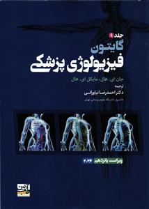 فیزیولوژی پزشکی گایتون جلد 1