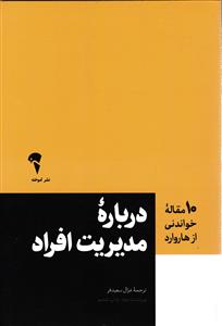 10 مقاله خواندنی از هاروارد ( درباره مدیریت افراد )